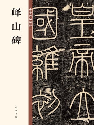 cover image of 峄山碑 中华碑帖精粹
